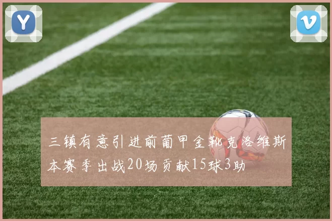 三镇有意引进前葡甲金靴克洛维斯本赛季出战20场贡献15球3助